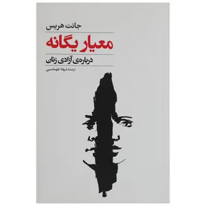 کتاب معیار یگانه اثر جانت هریس