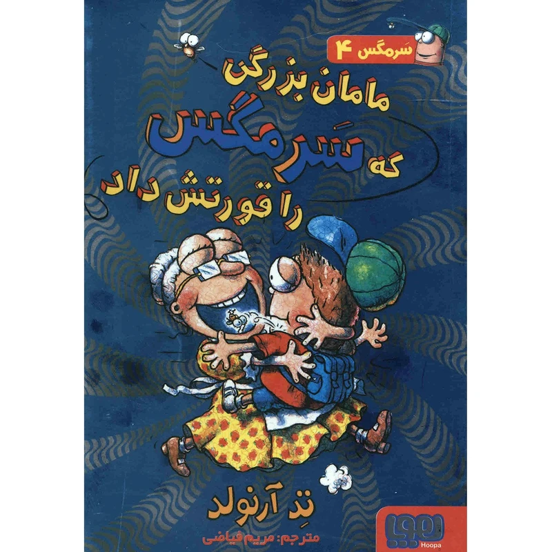 کتاب مامان بزرگی که سرمگس را قورتش داد اثر تد آرنولد