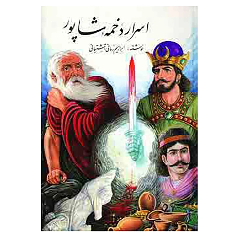 کتاب اسرار دخمه شاپور اثر ابراهیم زمانی آشتیانی