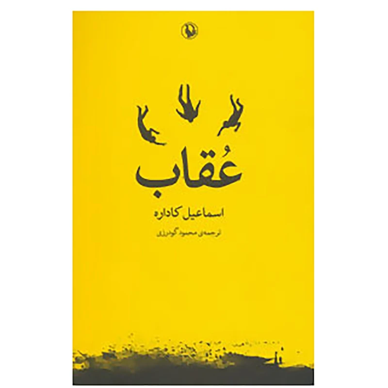 کتاب عقاب اثر اسماعیل کاداره