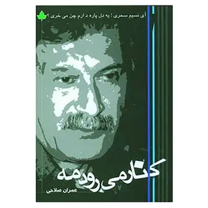 کتاب کنار می رود مه اثر عمران صلاحی