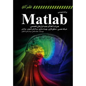 کتاب برنامه نویسی Matlab اثر محمد فتحی