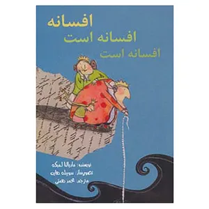 کتاب افسانه افسانه است،افسانه است اثر ماریالنا لمبکه