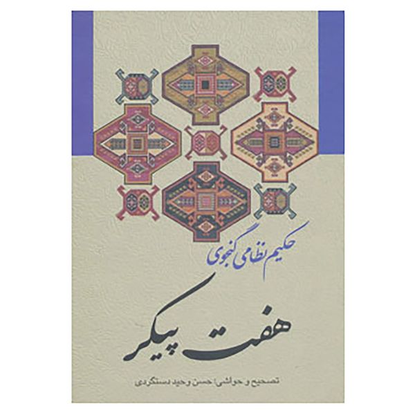 کتاب هفت پیکر اثر نظامی گنجوی کتاب هفت پیکر اثر نظامی گنجوی