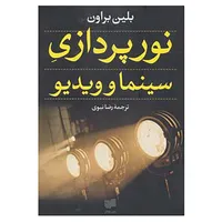 کتاب نورپردازی سینما و ویدیو اثر بلین براون