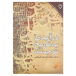 کتاب درآمدی به تاریخ ترجمه اثر محمدحسین قریشی
