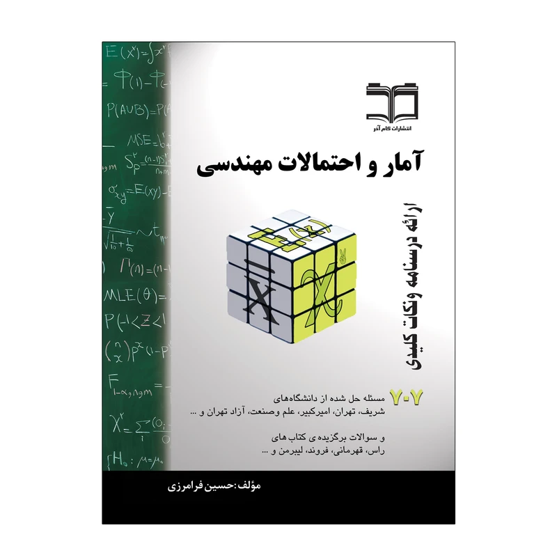 کتاب آمار و احتمالات مهندسی اثر حسین فرامرزی انتشارات گام آخر