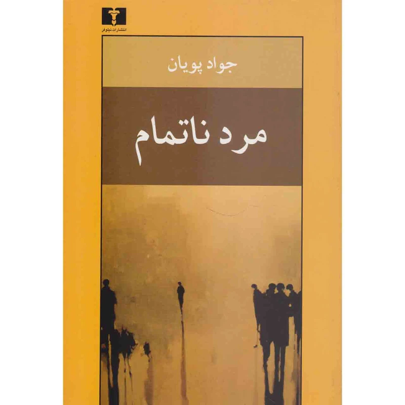 کتاب مرد ناتمام اثر جواد پویان نشر نیلوفر 
