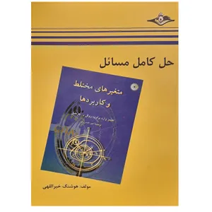 کتاب جل کامل مسائل متغیرهای مختلط و کاربردها اثر هوشنگ خیرالهی انتشارات زبان دانشجو