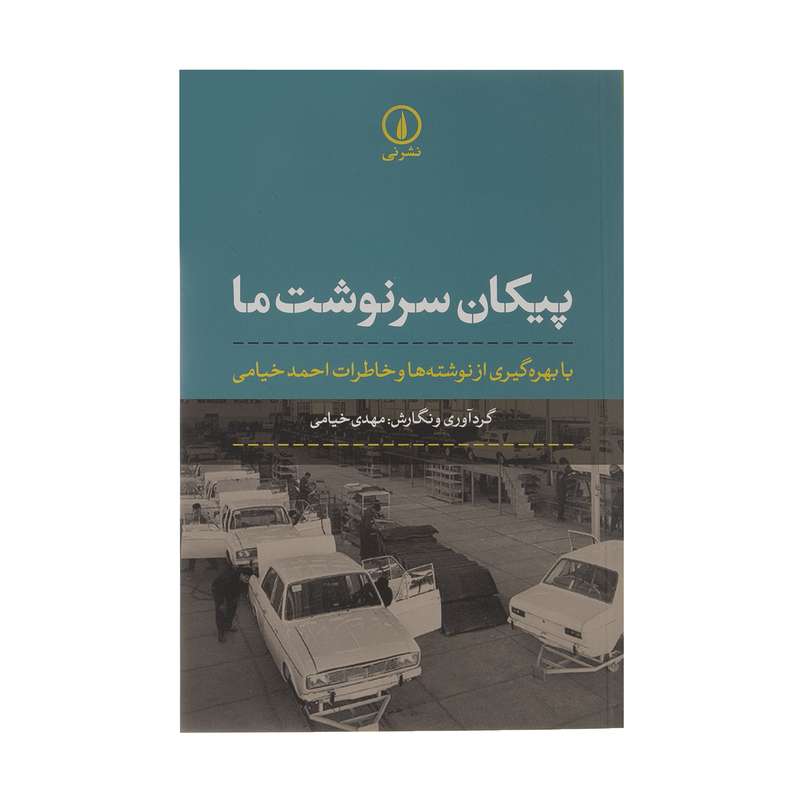 کتاب پیکان سرنوشت ما اثر مهدی خیامی نشر نی