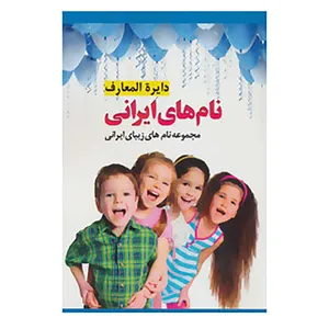 کتاب دایره المعارف نام های ایرانی اثر گروه فرهنگی انتشارات پل