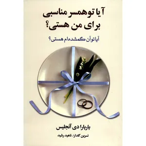 کتاب آیا تو همسر مناسبی برای من هستی اثر باربارا دی آنجلس