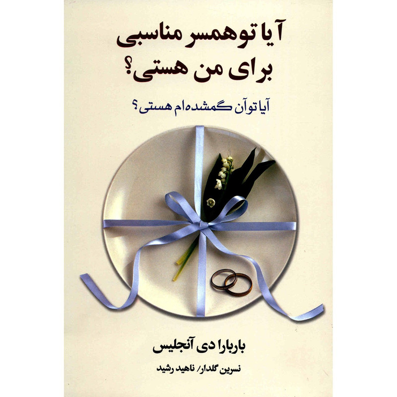 کتاب آیا تو همسر مناسبی برای من هستی اثر باربارا دی آنجلس