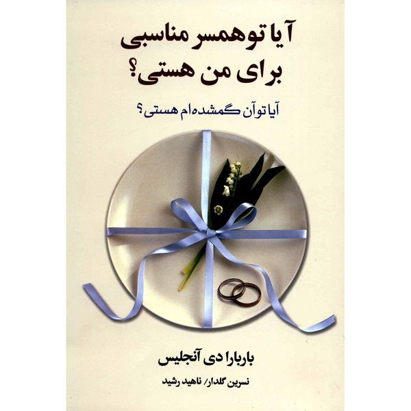 کتاب آیا تو همسر مناسبی برای من هستی اثر باربارا دی آنجلس کتاب آیا تو همسر مناسبی برای من هستی اثر باربارا دی آنجلس