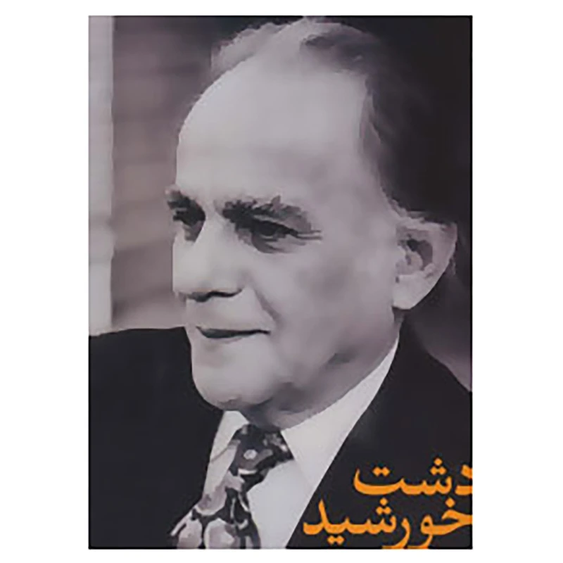 کتاب دشت خورشید اثر فریدون مشیری