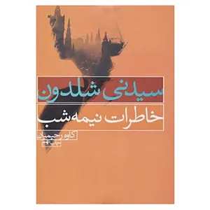 کتاب خاطرات نیمه شب اثر سیدنی شلدون