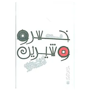 کتاب قصه های ادبیات ایران از دیروز تا امروز17 اثر نظامی گنجوی