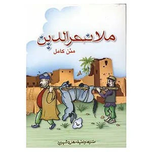 کتاب ملانصرالدین اثر گروه فرهنگی پل