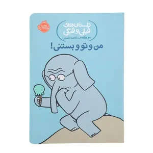 کتاب من و  تو و بستنی اثر مو ویلمس