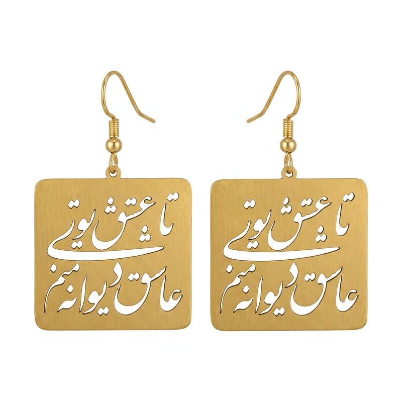 گوشواره آویز زنانه مدل برنجی تا عشق تویی عاشق دیوانه منم