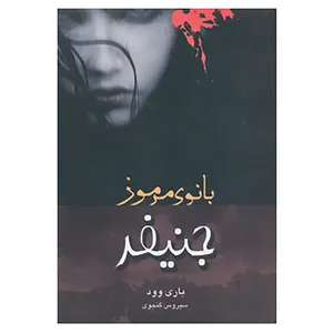 کتاب جنیفر بانوی مرموز اثر باری وود