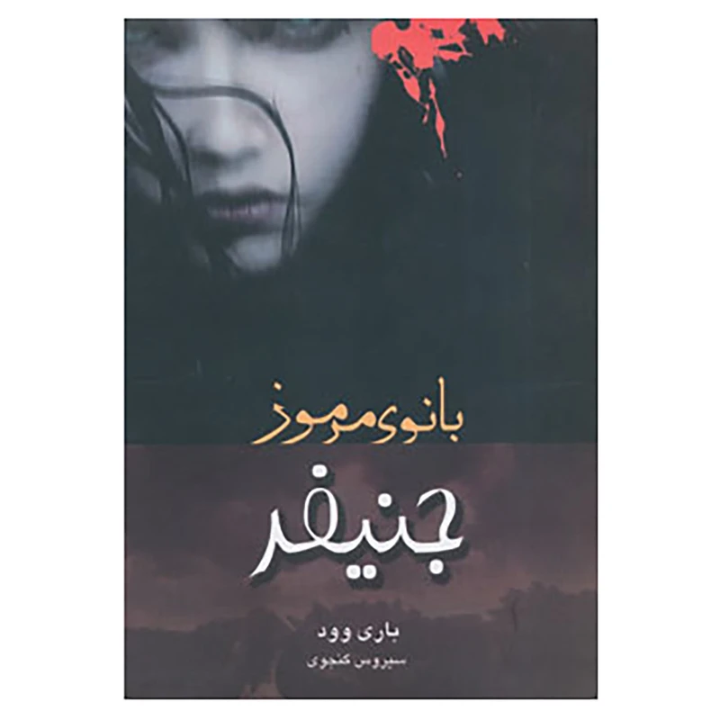 کتاب جنیفر بانوی مرموز اثر باری وود