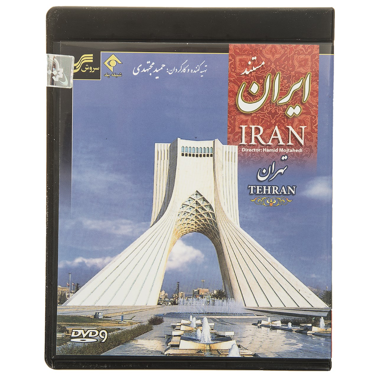 مستند ایران-تهران اثر حمید مجتهدی
