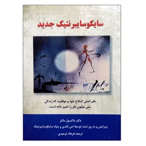 کتاب سایکوسایبرنتیک جدید اثر دکتر ماکسول مالتز نشر دانشگاهی فرهمند