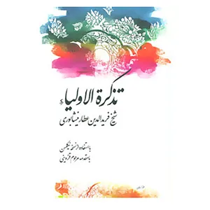 کتاب تذکره الاولیا اثر فریدالدین عطار نیشابوری