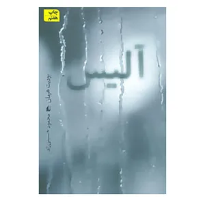 کتاب ادبیات امروز،رمان72 اثر یودیت هرمان