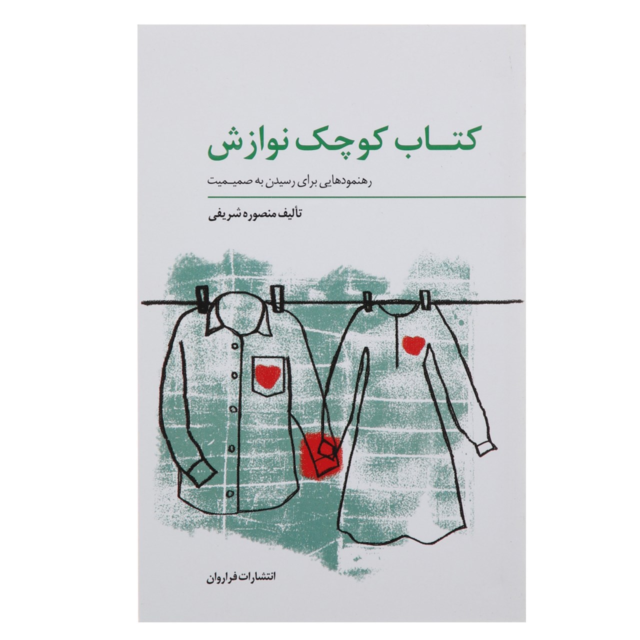 نقد و بررسی کتاب کوچک نوازش اثر منصوره شریفی توسط خریداران