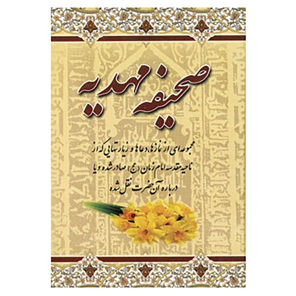 کتاب صحیفه مهدیه کتاب صحیفه مهدیه