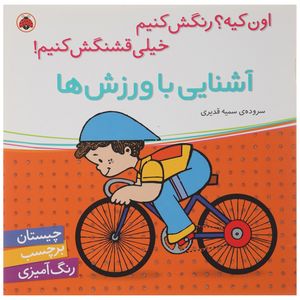 کتاب آشنایی با ورزش‌ ها اثر سمیه قدیری
