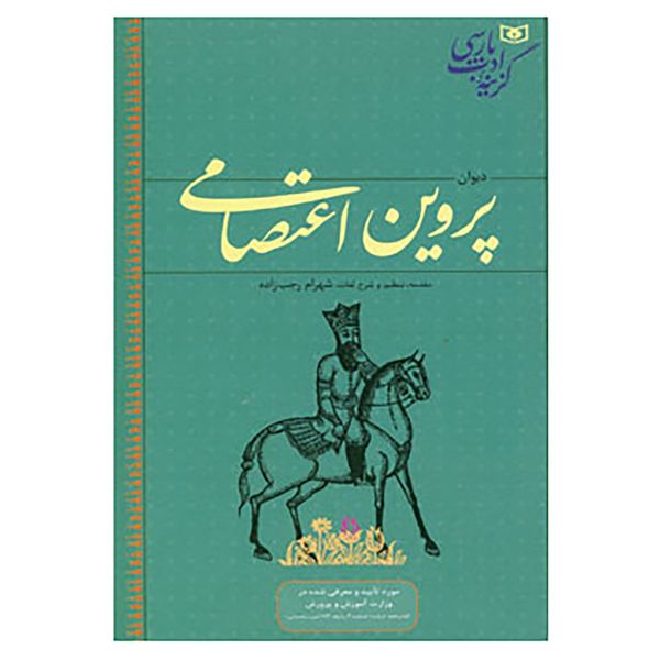 کتاب گزینه ادب پارسی اثر پروین اعتصامی کتاب گزینه ادب پارسی اثر پروین اعتصامی