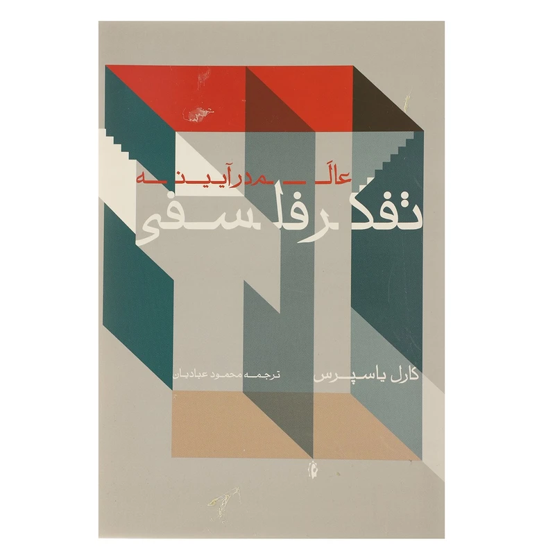 کتاب عالم در آیینه تفکر فلسفی اثر کارل یاسپرس