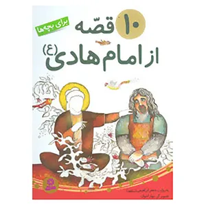 کتاب 10 قصه از امام هادی اثر جعفر ابراهیمی