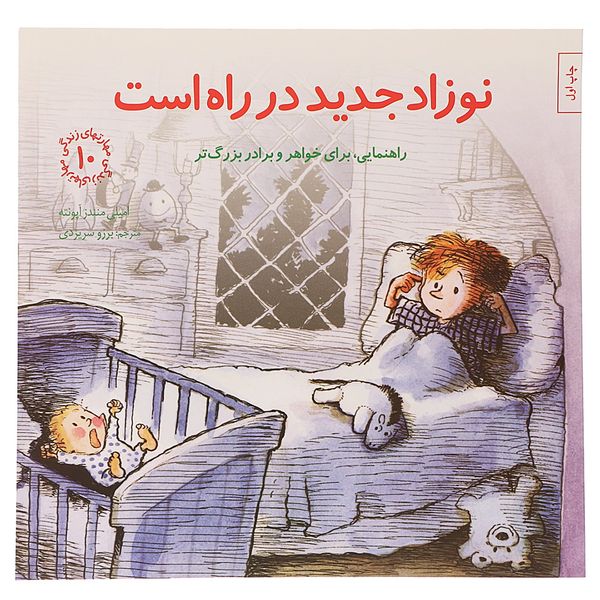کتاب نوزاد جدید در راه است اثر امیلی منندز آپونته کتاب نوزاد جدید در راه است اثر امیلی منندز آپونته