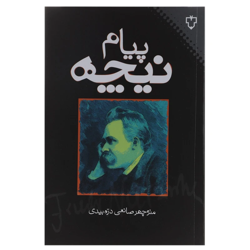 کتاب پیام نیچه اثر منوچهر صانعی دره بیدی