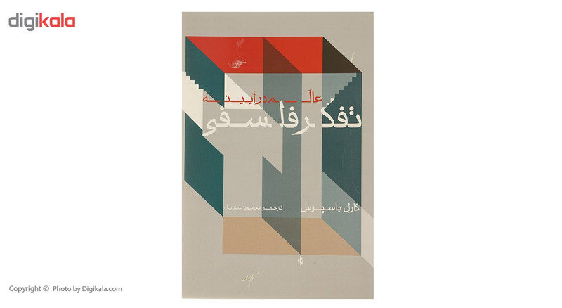 کتاب عالم در آیینه تفکر فلسفی اثر کارل یاسپرس