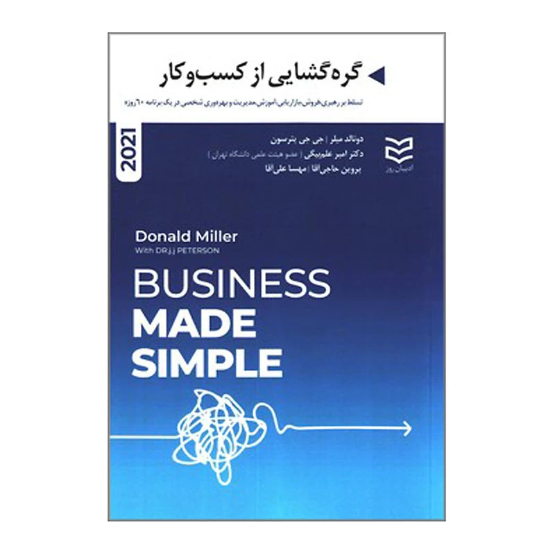 کتاب گره گشایی از کسب وکار اثر دونالد میلر انتشارات ادیبان روز