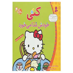 کتاب سلام کتی 4 اثر تاکه ای شی تارو