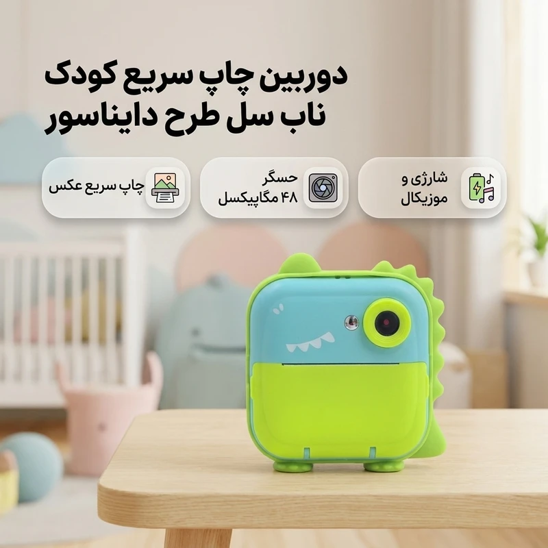 عکس شماره 2 : دوربین دیجیتال کودک ناب سل مدل چاپ سریع شارژی موزیکال طرح دایناسور