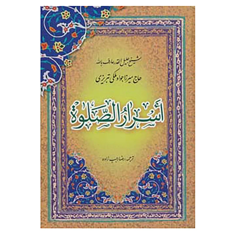 کتاب اسرار الصلوة اثر جواد ملکی تبریزی