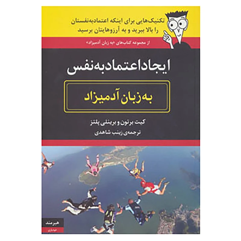 کتاب ایجاد اعتماد به نفس به زبان آدمیزاد اثر کیت برتون،برینلی پلتز