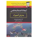 کتاب ایجاد اعتماد به نفس به زبان آدمیزاد اثر کیت برتون،برینلی پلتز