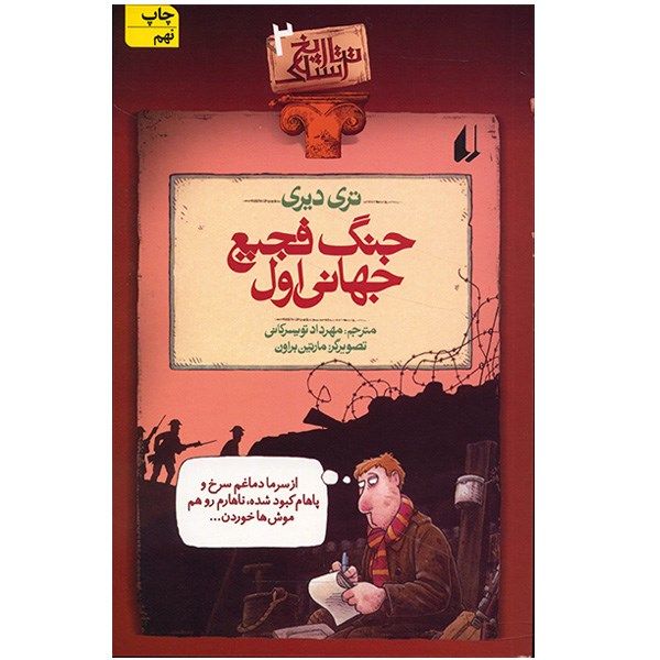 کتاب جنگ فجیع جهانی اول اثر تری دیری کتاب جنگ فجیع جهانی اول اثر تری دیری