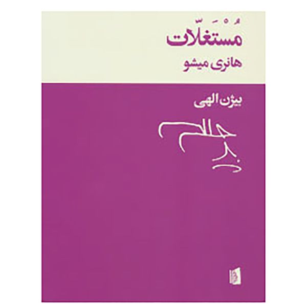 کتاب مستغلات اثر هانری میشو کتاب مستغلات اثر هانری میشو
