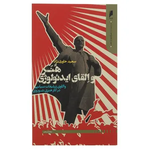 کتاب هنر و القای ایدئولوژی اثر سعید خاوری ‌نژاد