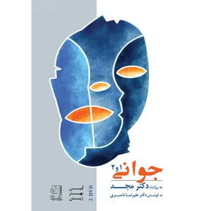 فیلم آموزشی جوانی 1 و 2 اثر محمد مجد