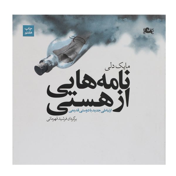 کتاب نامه هایی از هستی اثر مایک دلی کتاب نامه هایی از هستی اثر مایک دلی